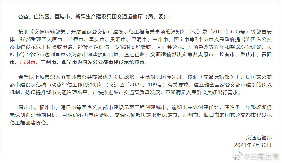 祝贺！昆明市获国家公交都市建设示范城市称号