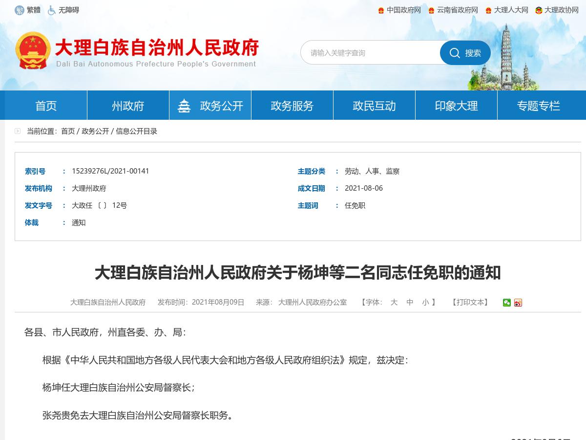 大理白族自治州人民政府关于杨坤等二名同志任免职的通知