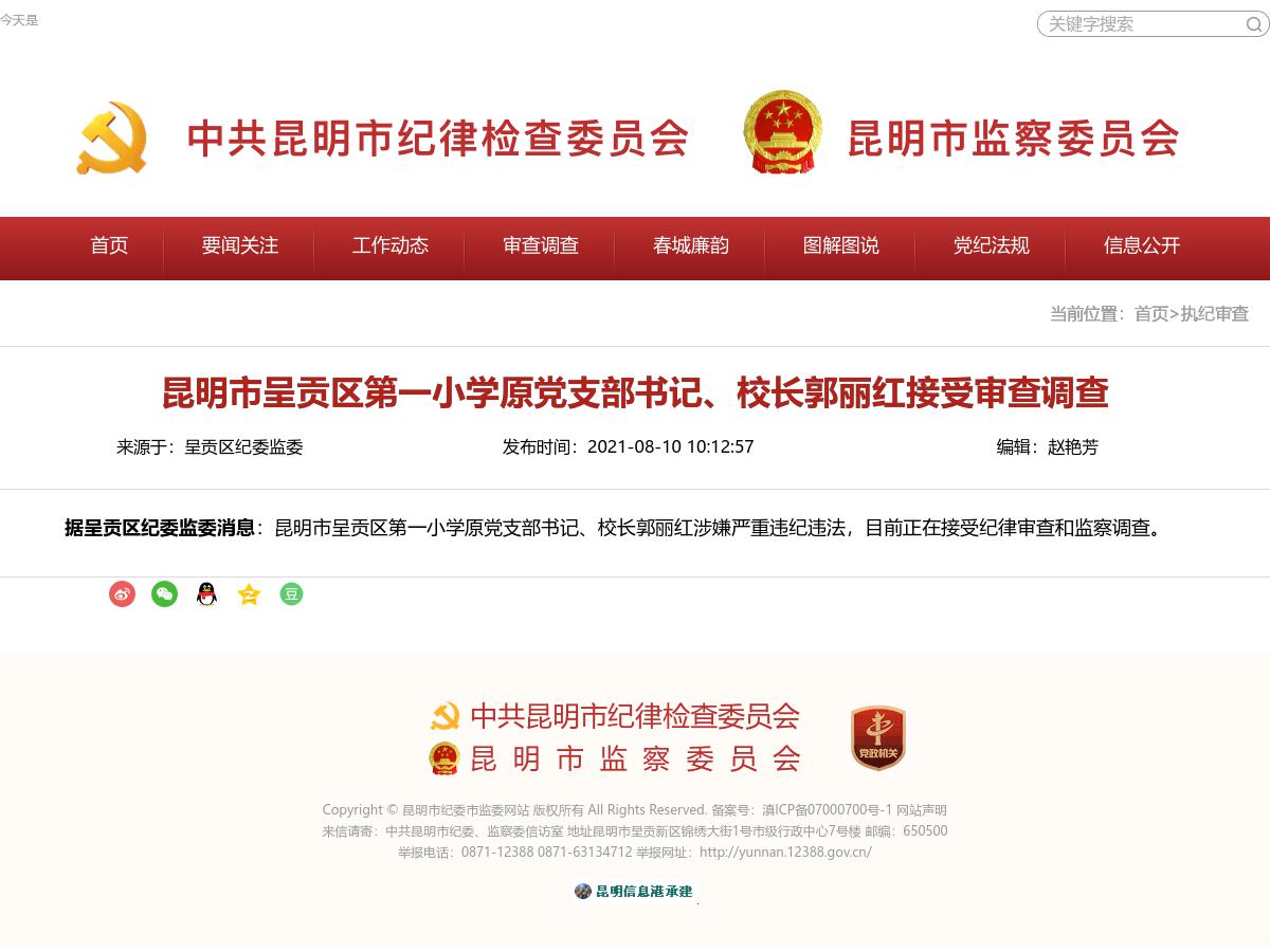 昆明市呈贡区第一小学原党支部书记、校长郭丽红接受审查调查