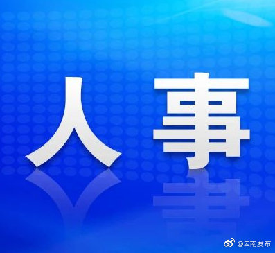江华当选为玉溪市人民政府市长