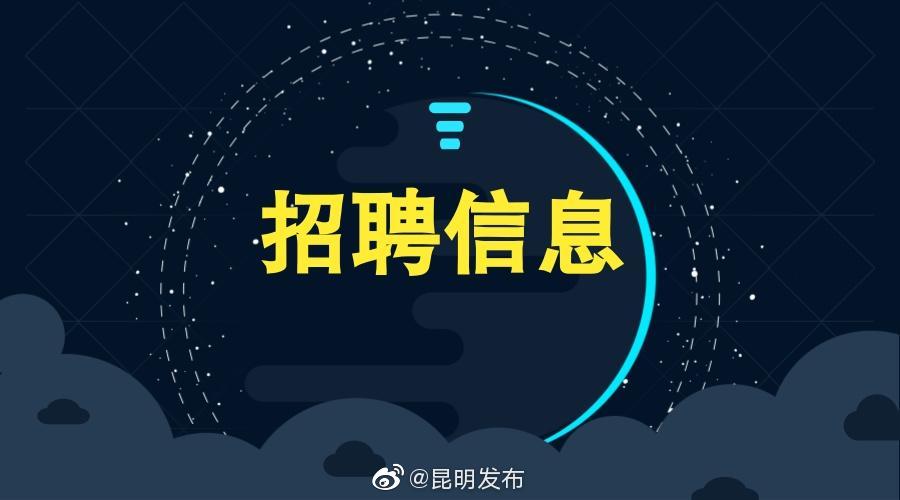 昆明航空有限公司信息中心社会招聘信息