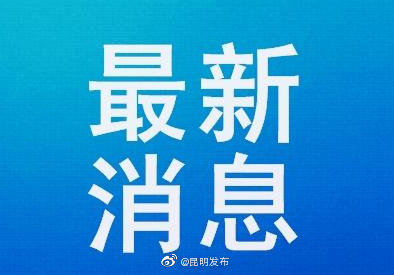 昆明13处淹积水点均已处置完毕