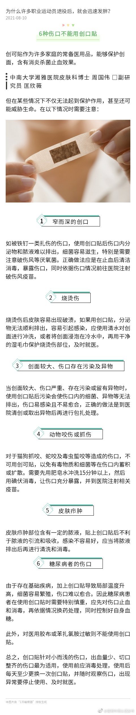 6种伤口不能使用创可贴
