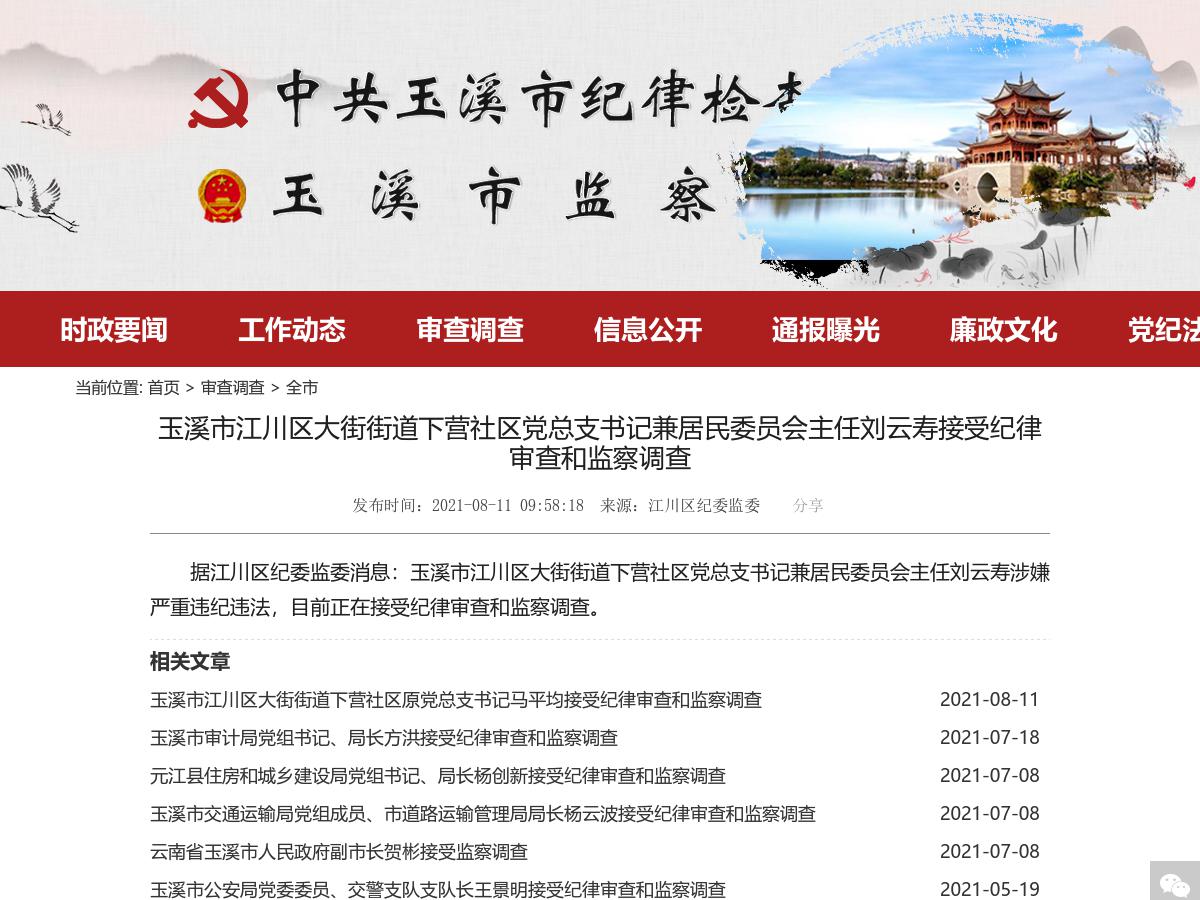 玉溪市江川区大街街道下营社区党总支书记兼居民委员会主任刘云寿接受纪律审查和监察调查