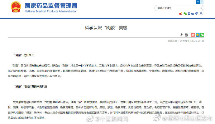 国家药监局：刷酸美容可能引发不良反应