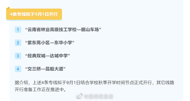 昆明公交校园、企业专线来啦！首批4条线路下月开行