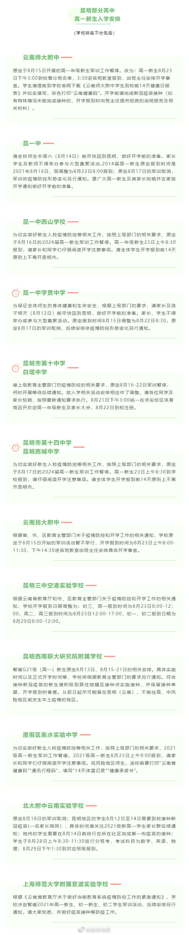 尽快返昆，军训暂停！昆明多所高中发布新生入学通知