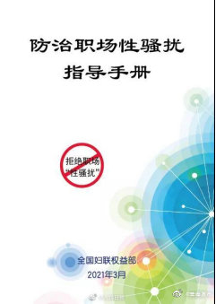 全国妇联定义职场性骚扰