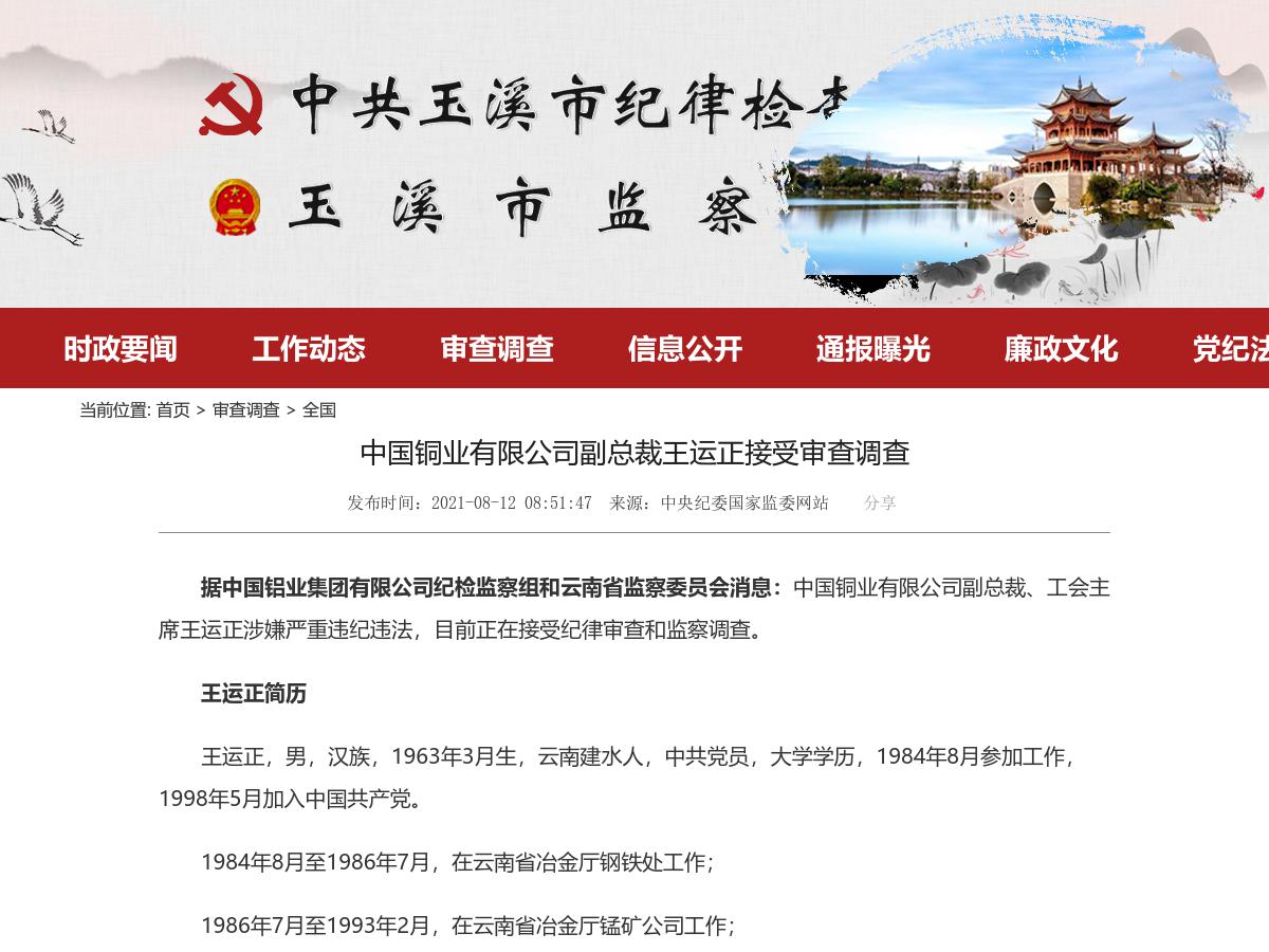 中国铜业有限公司副总裁王运正接受审查调查