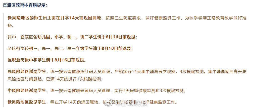 昆明官渡区发布开学提醒