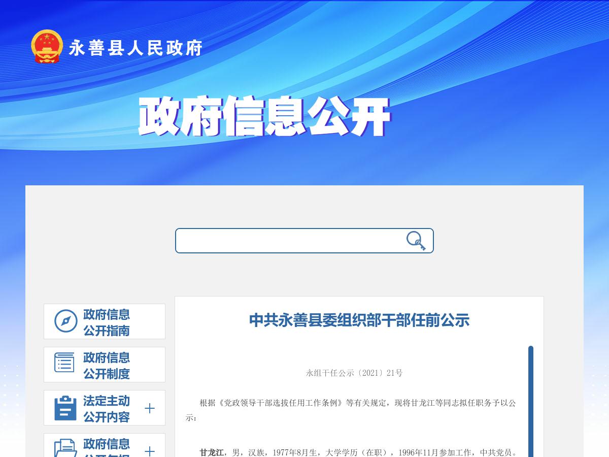 中共永善县委组织部干部任前公示