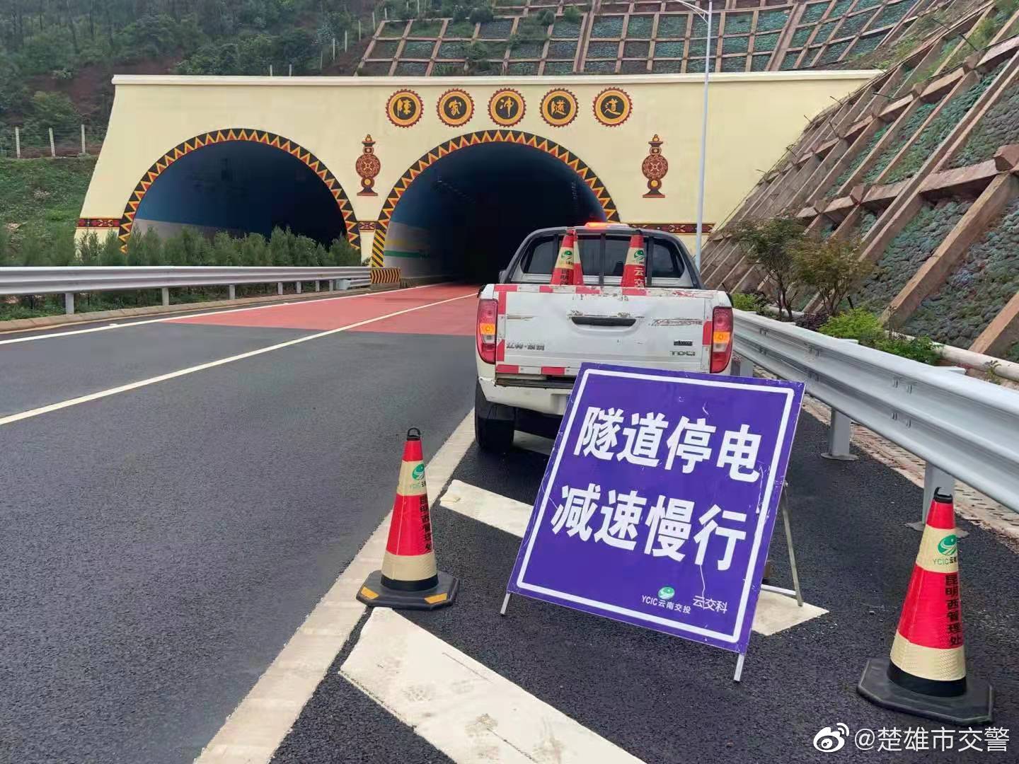 楚姚高速楚雄市辖区内三个隧道停电，请车辆减速、亮尾