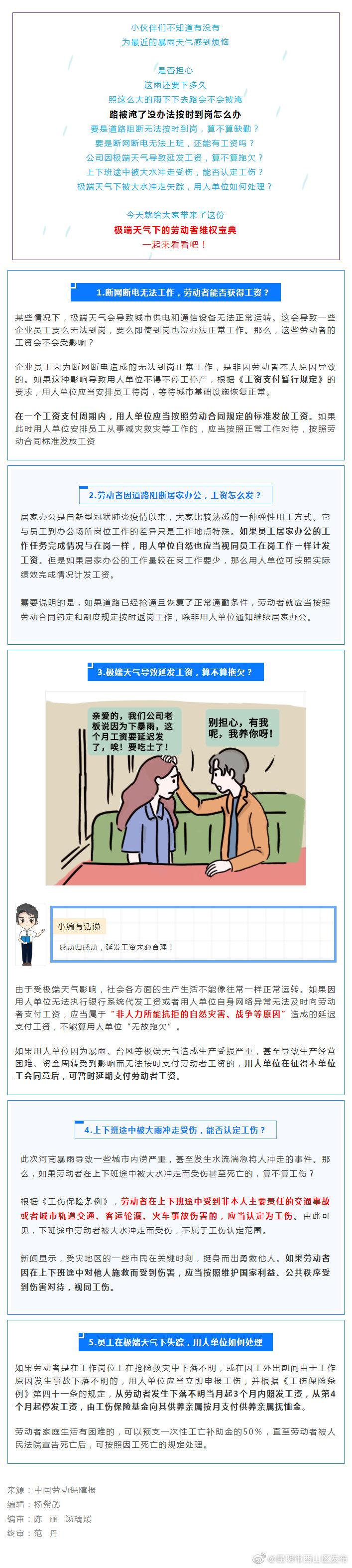 极端天气下，送你一份劳动维权“宝典”！