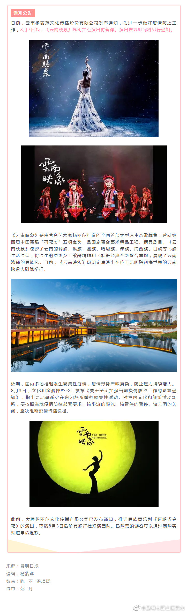 暂别是为了更美的开屏 《云南映象》昆明定点演出暂停