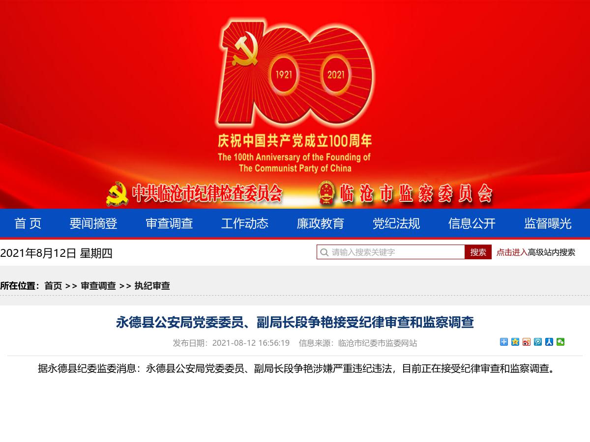 永德县公安局党委委员、副局长段争艳接受纪律审查和监察调查