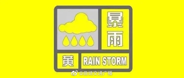 注意了！曲靖市发布暴雨黄色预警、地质灾害气象风险黄色（Ⅲ级）预警