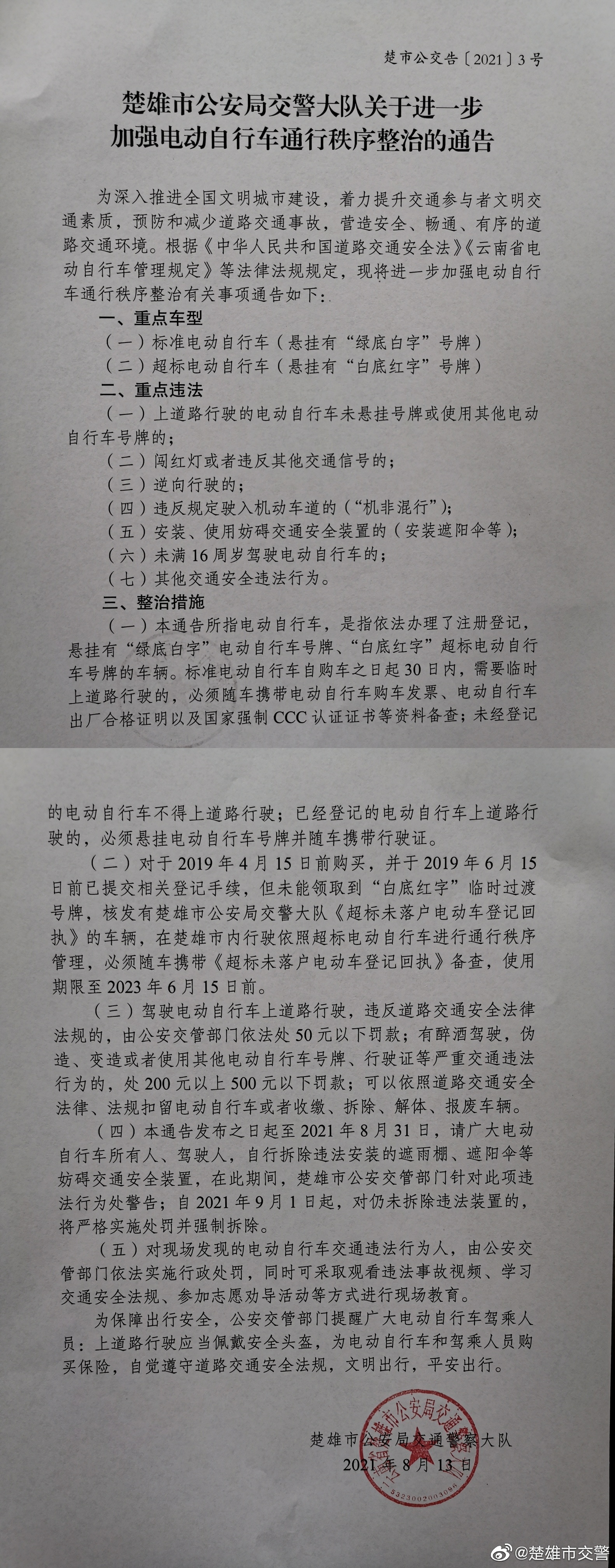 楚雄市交警微博