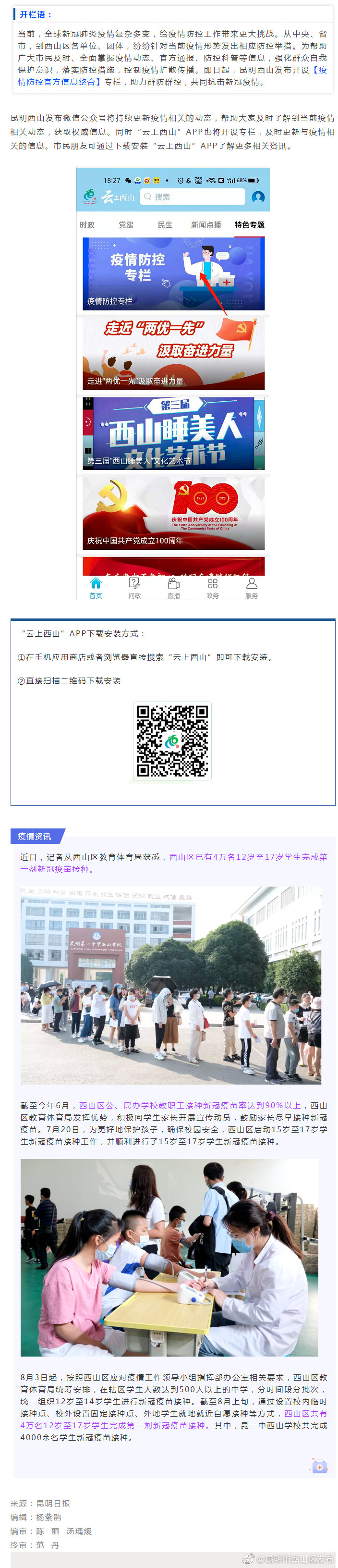 防疫动态 | 西山区完成4万名12岁至17岁学生第一针接种！