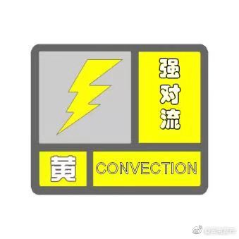 提醒!云南省强对流黄色预警