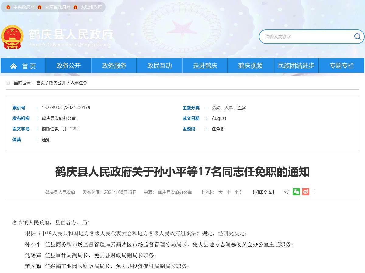 鹤庆县人民政府关于孙小平等17名同志任免职的通知