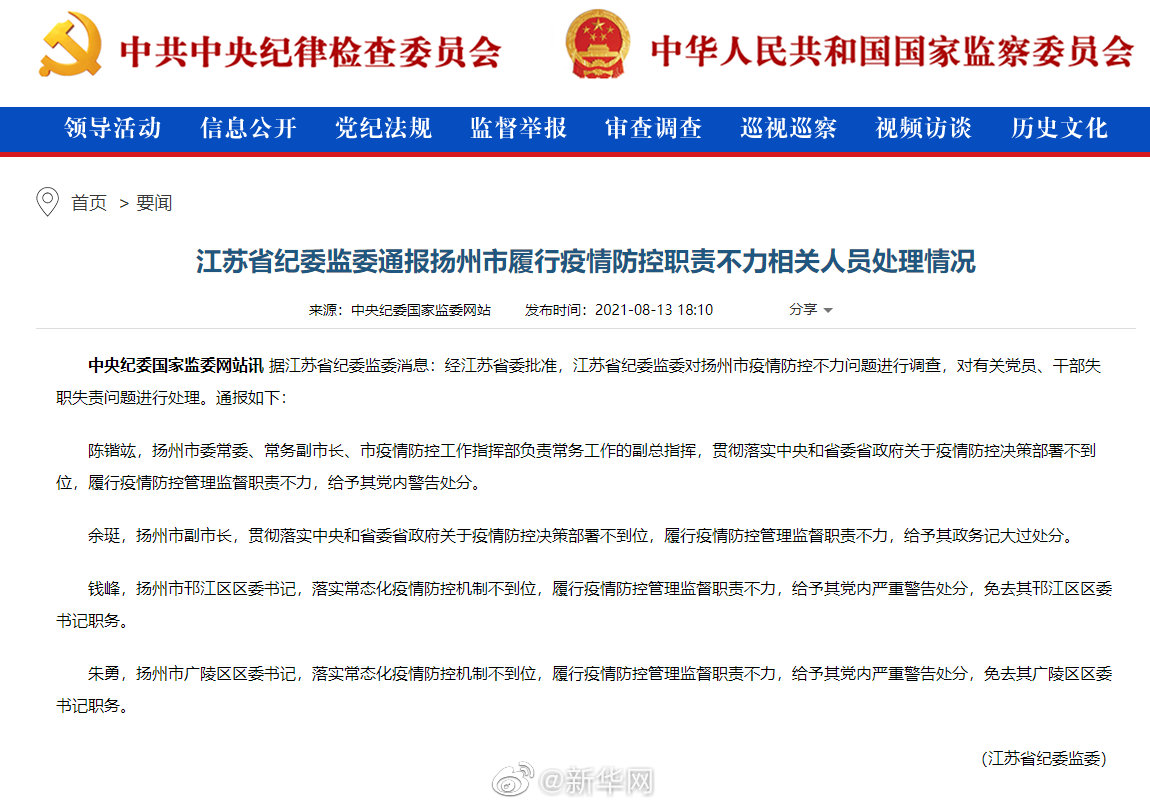 江苏省纪委监委通报扬州市履行疫情防控职责不力相关人员处理情况