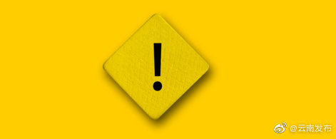 转发提醒！云南省发布山洪灾害气象橙色预警 请注意防范