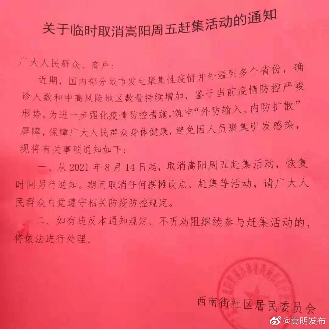 请扩散！嵩阳周五赶集从8月14日起取消！