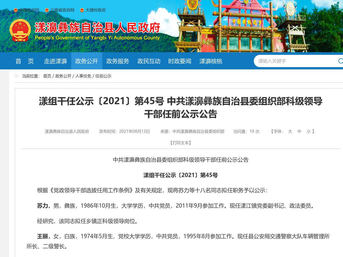 漾组干任公示〔2021〕第45号 中共漾濞彝族自治县委组织部科级领导干部任前公示公告