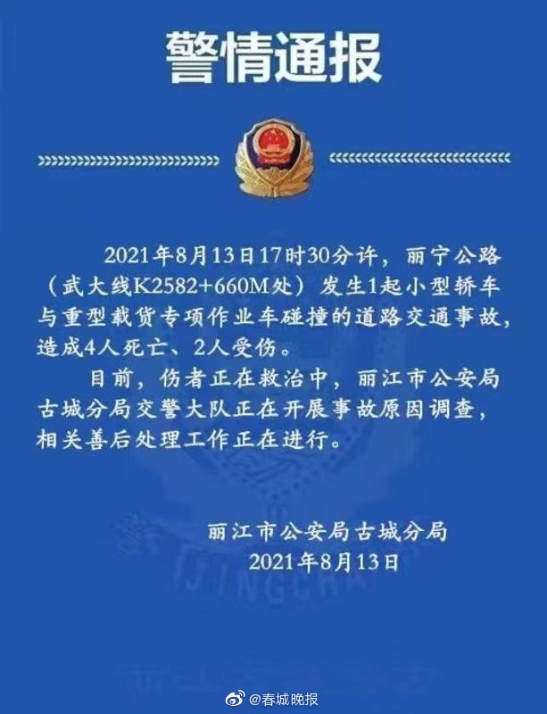 丽江小车与作业车碰撞致4人死亡