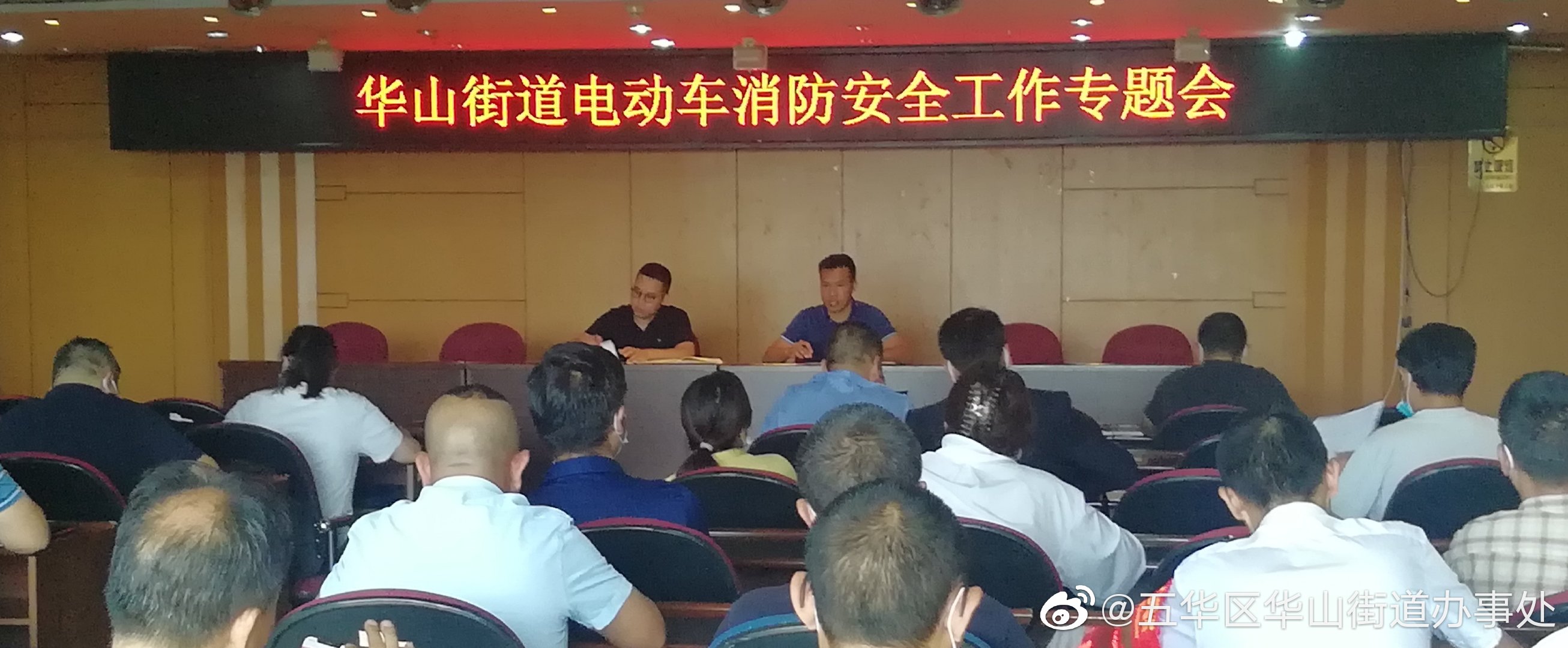 防患于未然 华山街道召开电动车消防安全工作专题会