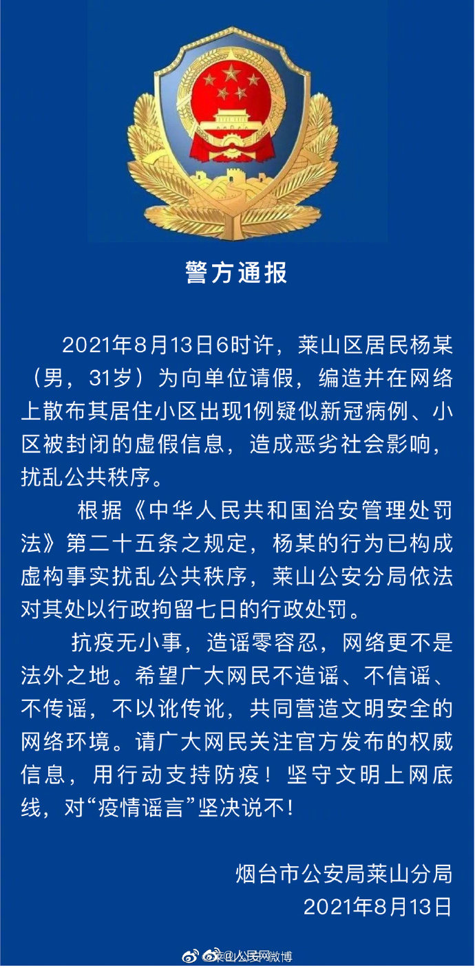 男子为请假散布疫情谣言被拘7日