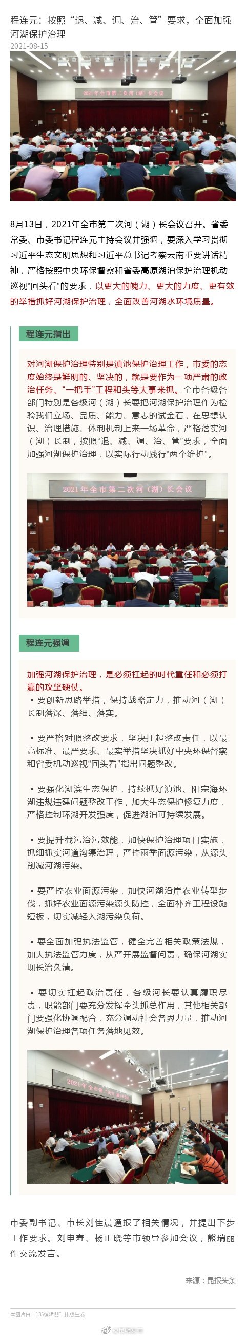 程连元：按照“退、减、调、治、管”要求，全面加强河湖保护治理