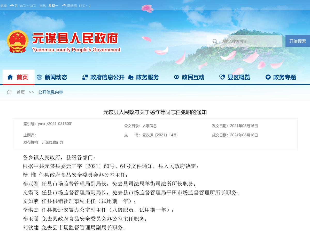 元谋县人民政府关于杨惟等同志任免职的通知