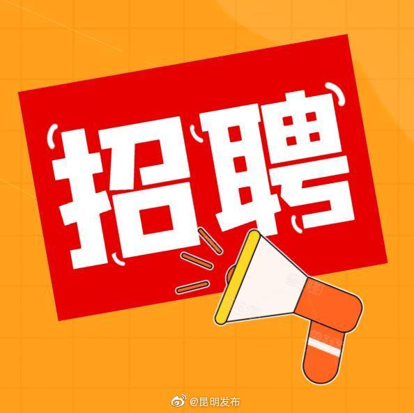 滇中新区发布“英雄招募令” 公开招聘2名招商局长及60名紧缺人才