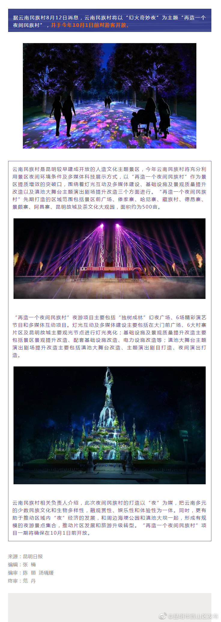 夜游新去处！“夜间民族村”国庆前开放