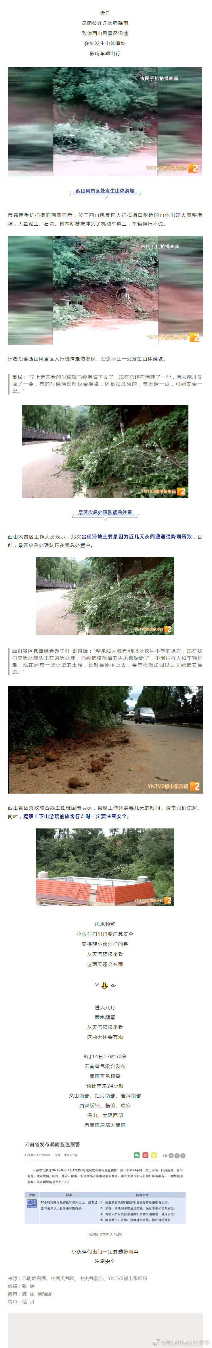 西山风景区第一时间处置山体滑坡，确保行人游客安全