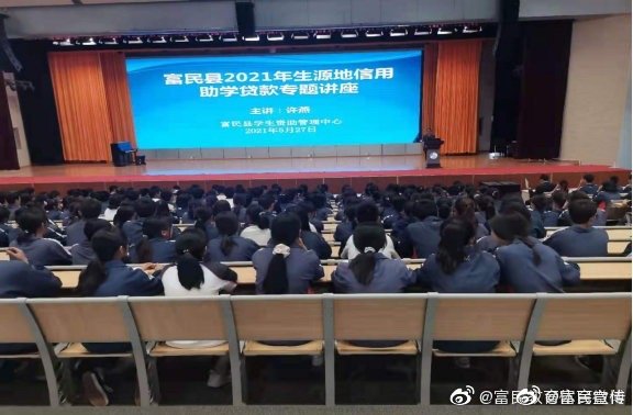 富民县全面启动2021年生源地信用助学贷款工作
