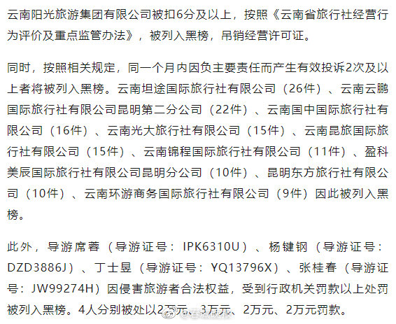 昆明市发布7月旅游红黑榜：10家旅行社、4名导游上黑榜！