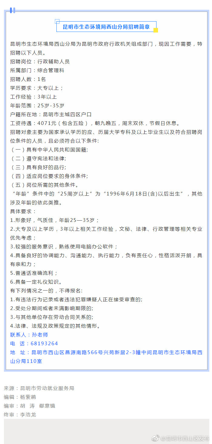 大专可报！昆明市生态环境局西山分局招聘1人