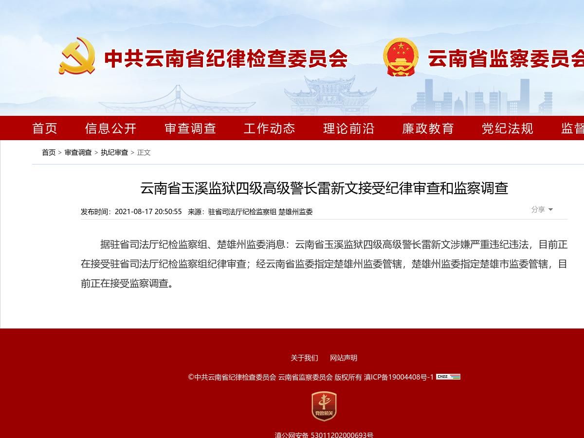 云南省玉溪监狱四级高级警长雷新文接受纪律审查和监察调查