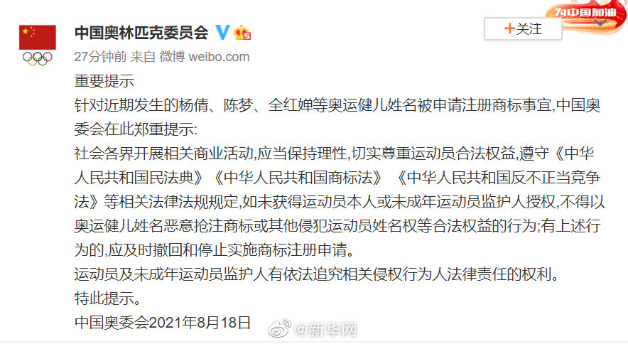 中国奥委会回应奥运健儿姓名被申请注册商标