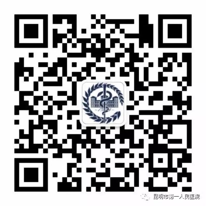 昆明市第一人民医院(微信)