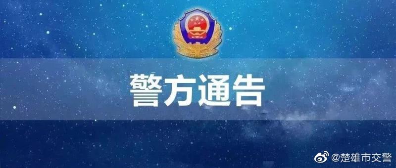 楚雄市交警微博
