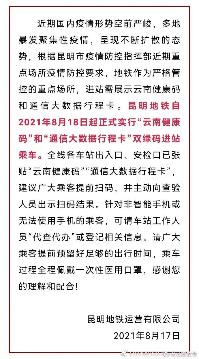 8月18日起，乘坐昆明地铁需亮双绿码