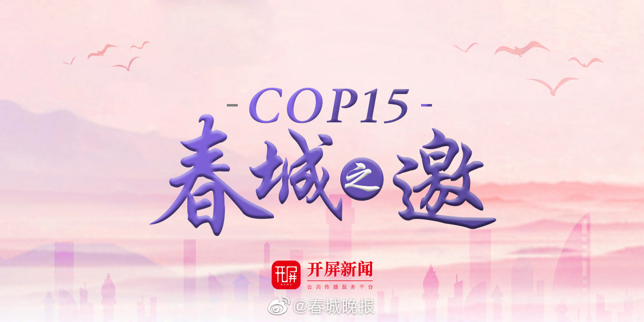 生态环境部：COP15第一阶段会议10月11日至15日举行