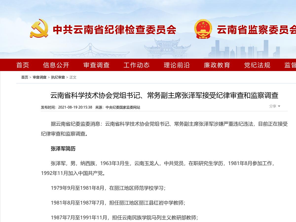 云南省科学技术协会党组书记、常务副主席张泽军接受纪律审查和监察调查