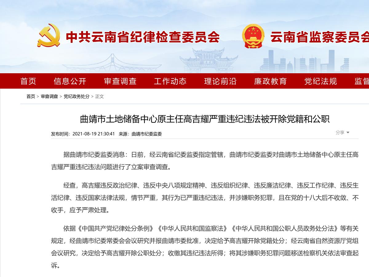 曲靖市土地储备中心原主任高吉耀严重违纪违法被开除党籍和公职
