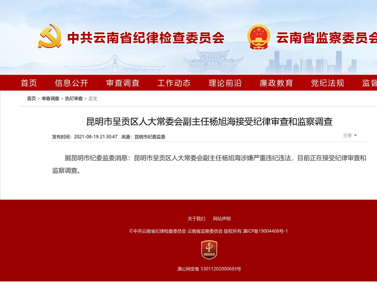 昆明市呈贡区人大常委会副主任杨旭海接受纪律审查和监察调查