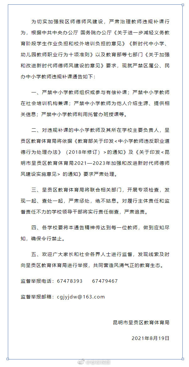 重磅！昆明呈贡发布通告严禁教师违规补课