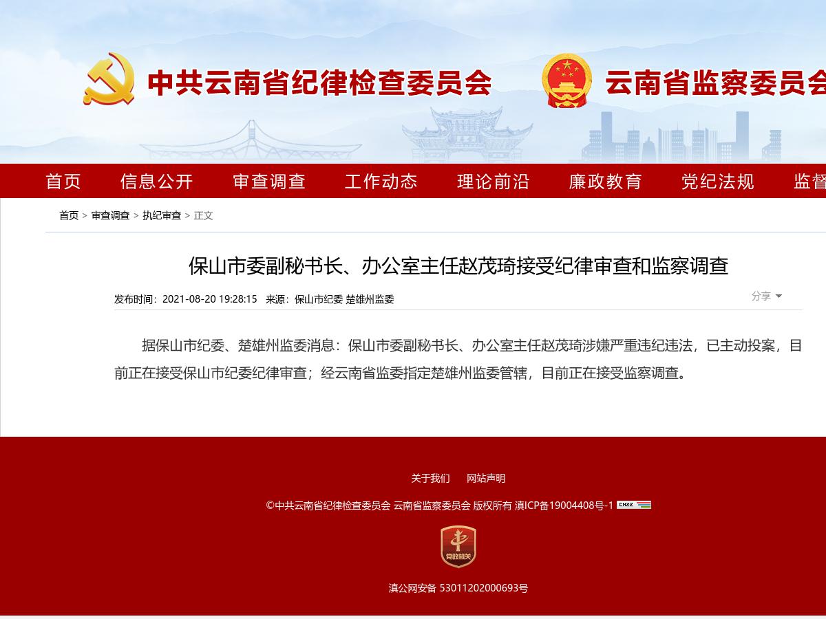 保山市委副秘书长、办公室主任赵茂琦接受纪律审查和监察调查